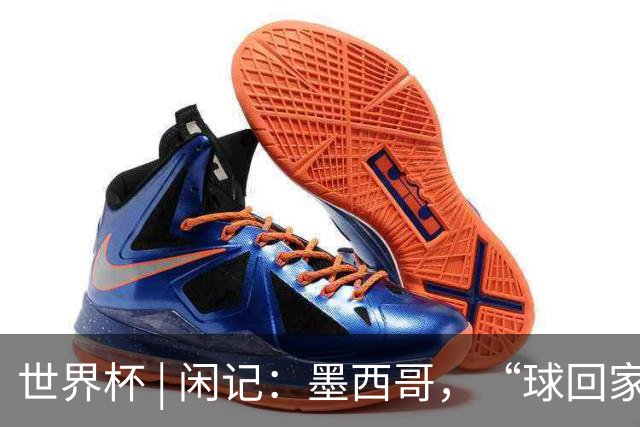 世界杯 | 闲记：墨西哥，“球回家了”