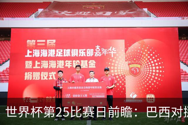 世界杯第25比赛日前瞻：巴西对挪威优势明显，英格兰面临严峻挑战