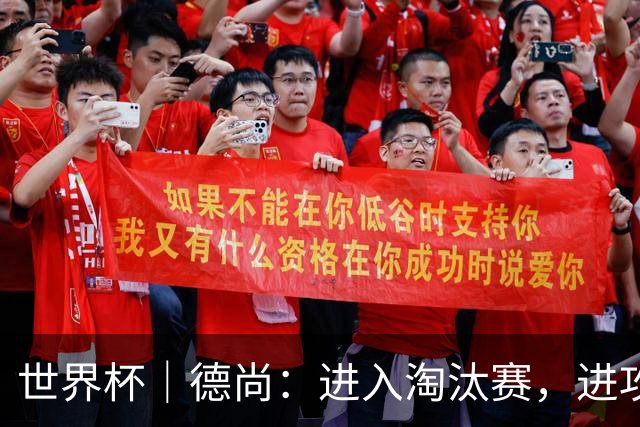 世界杯｜德尚：进入淘汰赛，进攻依旧是法国队主旋律