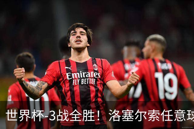 世界杯-3战全胜！洛塞尔索任意球破门劳塔罗点射 阿根廷3-1约旦