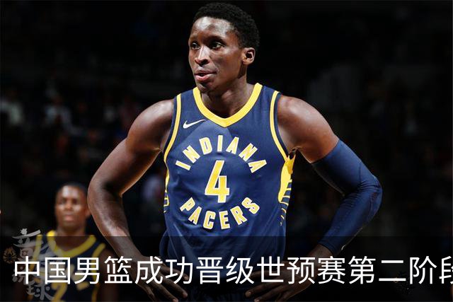 中国男篮成功晋级世预赛第二阶段 日韩大战韩国背水一战