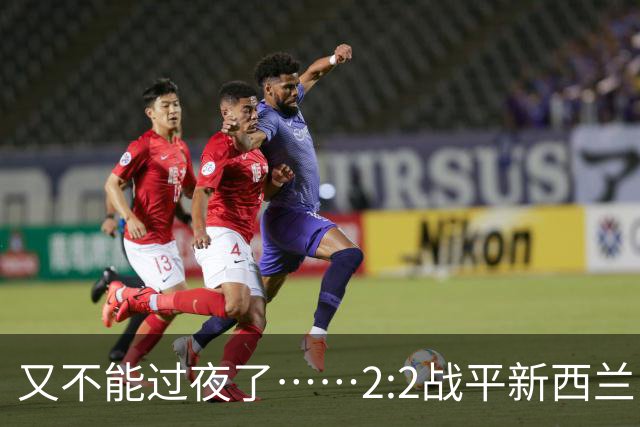 又不能过夜了……2:2战平新西兰队后，伊朗队主帅称球队突然被勒令须立即离开美国