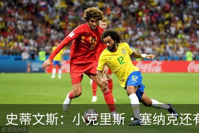 史蒂文斯：小克里斯·塞纳克还有很长的路要走 但他练得相当刻苦