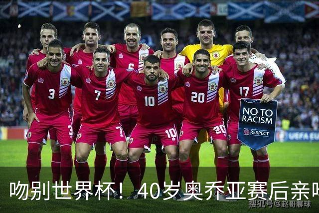 吻别世界杯！40岁奥乔亚赛后亲吻门柱，已宣布退役“火气”不再大