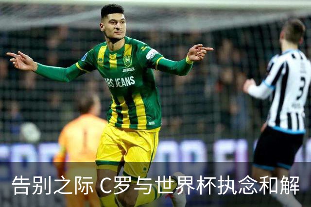 告别之际 C罗与世界杯执念和解