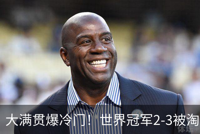 大满贯爆冷门！世界冠军2-3被淘汰，国乒连轰3-0，王楚钦首秀敲定