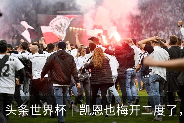 头条世界杯｜凯恩也梅开二度了，只有C罗颗粒无收