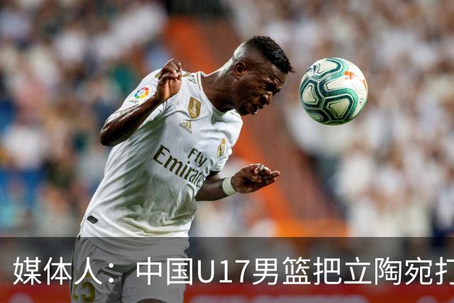 媒体人：中国U17男篮把立陶宛打急眼了 后者很上头 又是夹臂&推人