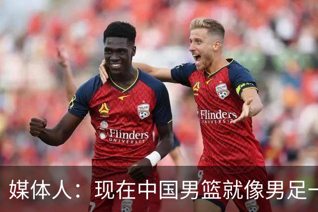 媒体人：现在中国男篮就像男足一样 要算小分&胜负关系 真的讽刺