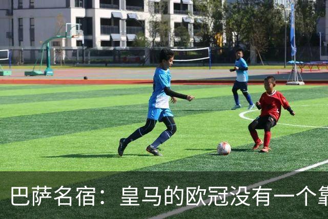 巴萨名宿：皇马的欧冠没有一个靠青训拿的 穆里尼奥搞不定更衣室