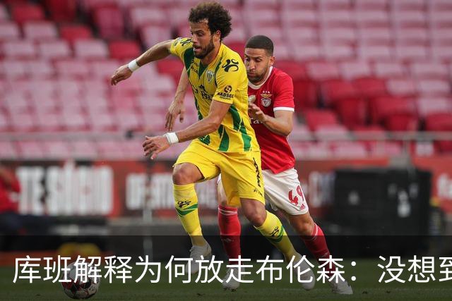 库班解释为何放走布伦森：没想到他能打出现在的表现