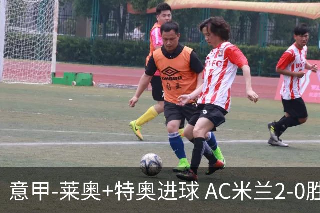 意甲-莱奥+特奥进球 AC米兰2-0胜强敌夺5连胜领跑