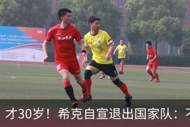 才30岁！希克自宣退出国家队：不是仓促决定，为此思考了很长时间