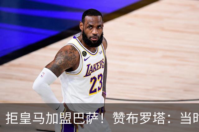 拒皇马加盟巴萨！赞布罗塔：当时我想踢欧冠 阿尔贝蒂尼说服了我