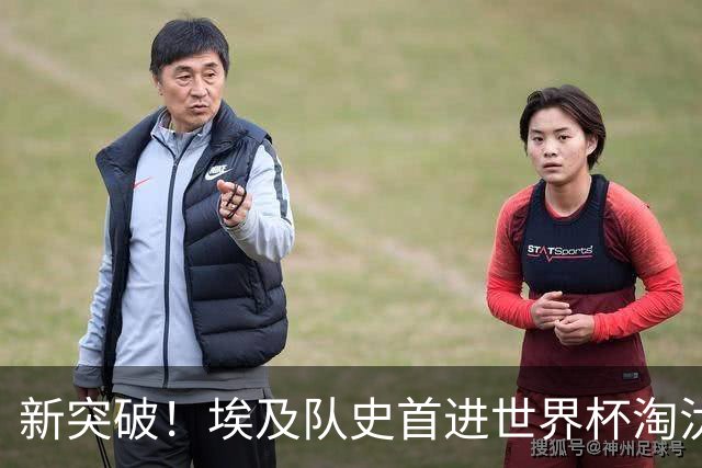 新突破！埃及队史首进世界杯淘汰赛 此前3次参赛2平5负