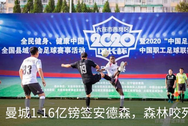 曼城1.16亿镑签安德森，森林咬死现金支付，创英球员转会纪录