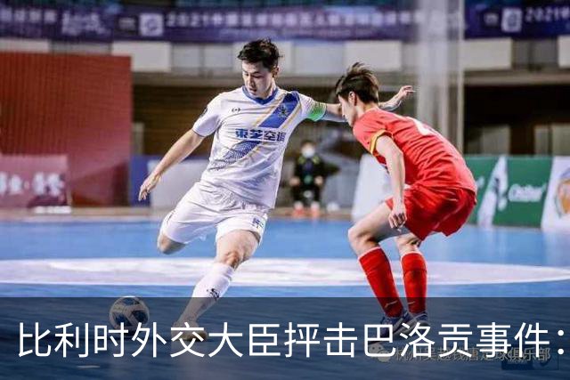 比利时外交大臣抨击巴洛贡事件：破坏了足球和体育最基本的规则