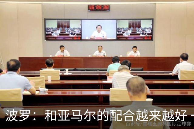 波罗：和亚马尔的配合越来越好 一开始我们就专注于做好本职工作