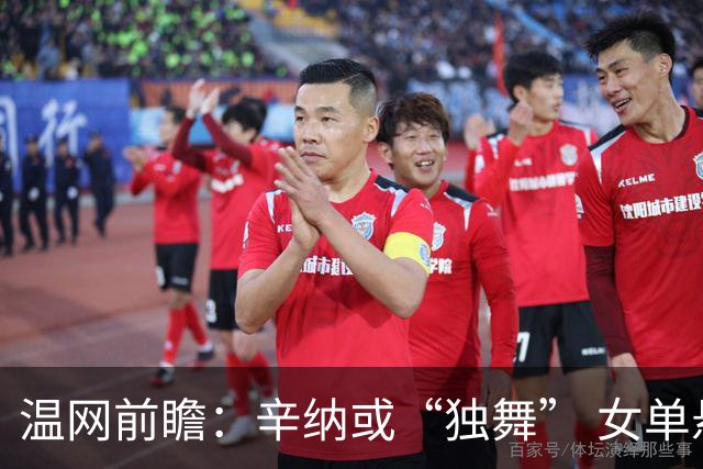 温网前瞻：辛纳或“独舞” 女单悬念大