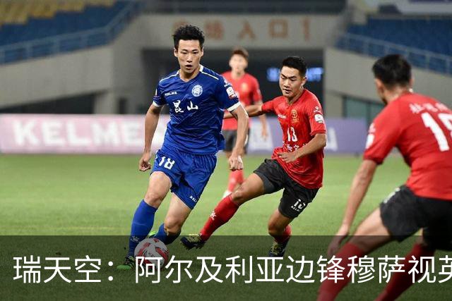 瑞天空：阿尔及利亚边锋穆萨视英超为首选，费耶诺德标价3500万欧