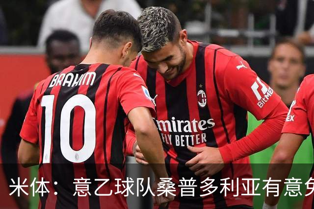 米体：意乙球队桑普多利亚有意免签因西涅，双方已进行试探性接触