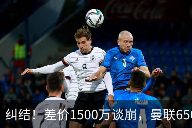 纠结！差价1500万谈崩，曼联6500万备选能否顶替M费？