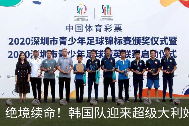 绝境续命！韩国队迎来超级大利好！最大劲敌出局，出线概率大幅飙升
