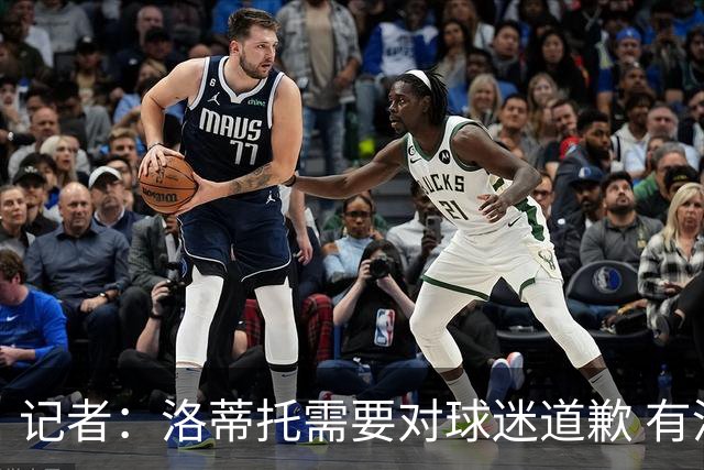 记者：洛蒂托需要对球迷道歉 有没有他拉齐奥都不会消失