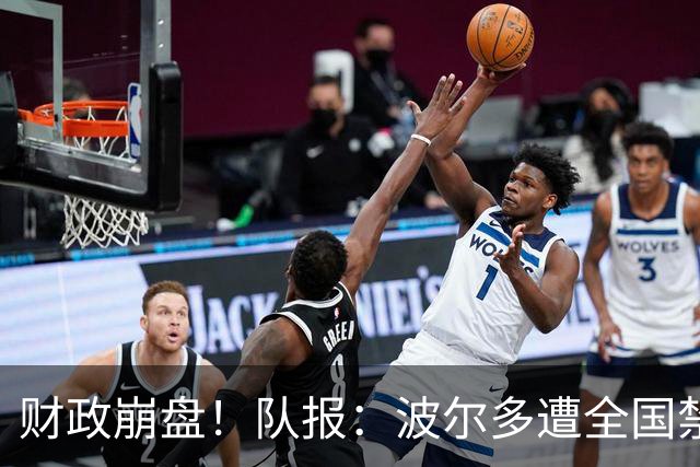 财政崩盘！队报：波尔多遭全国禁赛，可能降至第六级别联赛
