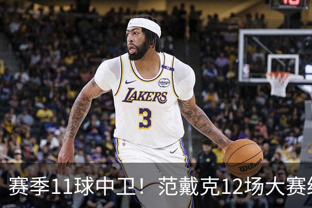 赛季11球中卫！范戴克12场大赛终开花 获本场最佳球员