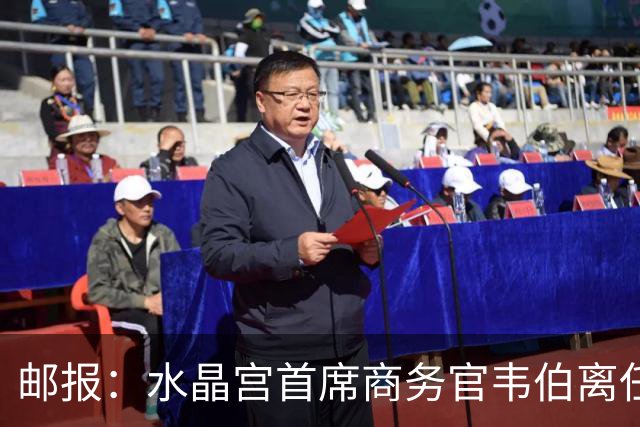 邮报：水晶宫首席商务官韦伯离任，将出任卢顿总经理