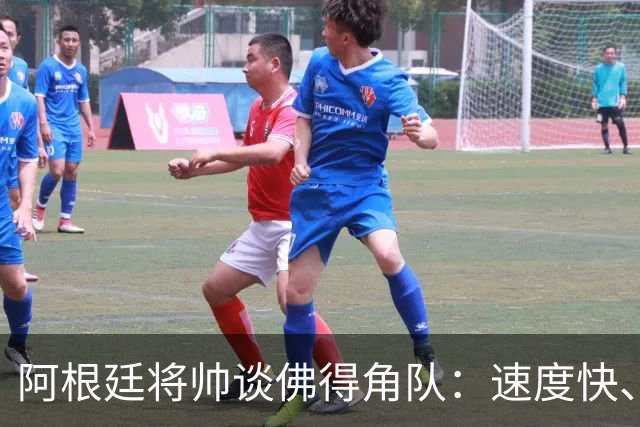 阿根廷将帅谈佛得角队：速度快、难缠、强大……