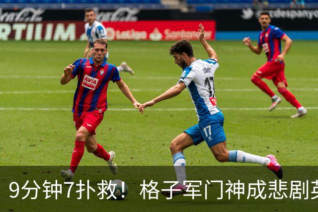 9分钟7扑救！格子军门神成悲剧英雄 八爪鱼难抵群狮围攻