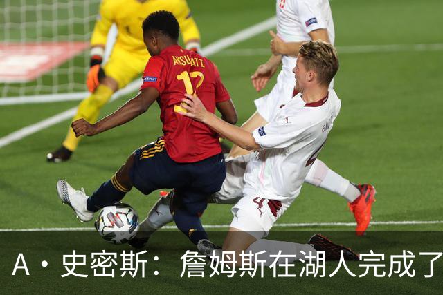A·史密斯：詹姆斯在湖人完成了使命 拿下园区冠军也非常了不起